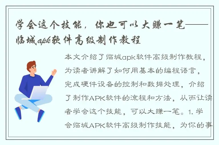 学会这个技能，你也可以大赚一笔——临城apk软件高级制作教程