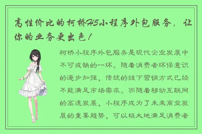 高性价比的柯桥H5小程序外包服务，让你的业务更出色！