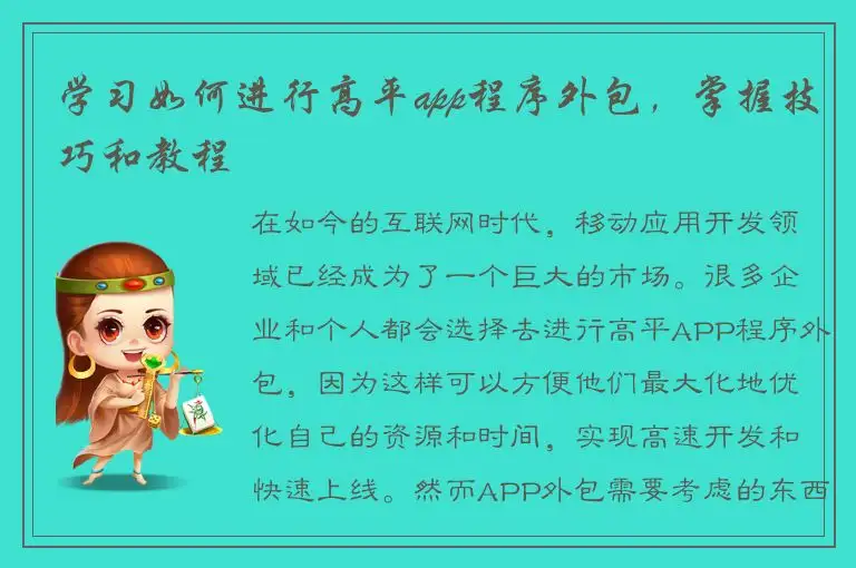 学习如何进行高平app程序外包，掌握技巧和教程