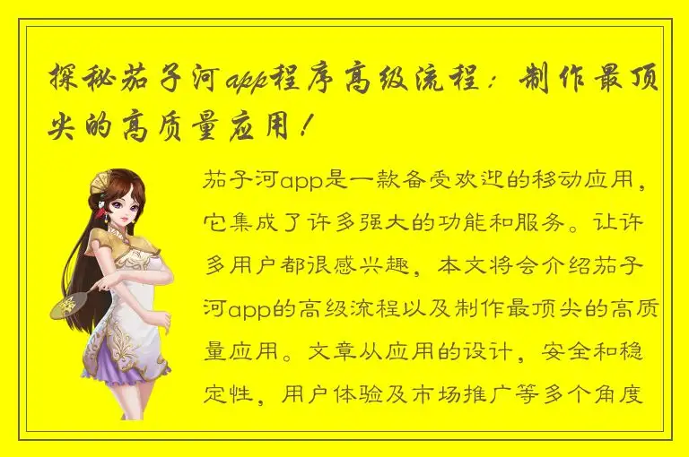 探秘茄子河app程序高级流程：制作最顶尖的高质量应用！
