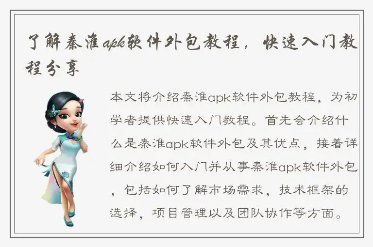 了解秦淮apk软件外包教程，快速入门教程分享