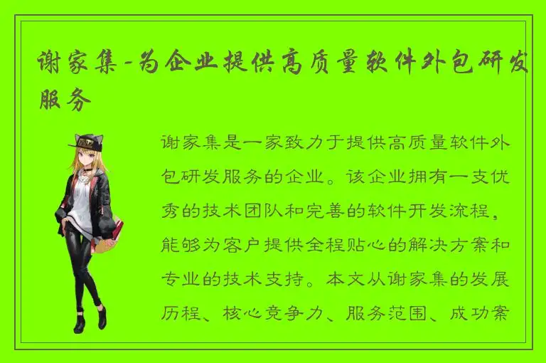 谢家集-为企业提供高质量软件外包研发服务