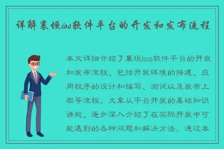 详解襄垣ios软件平台的开发和发布流程