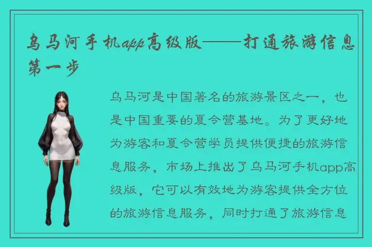 乌马河手机app高级版——打通旅游信息第一步