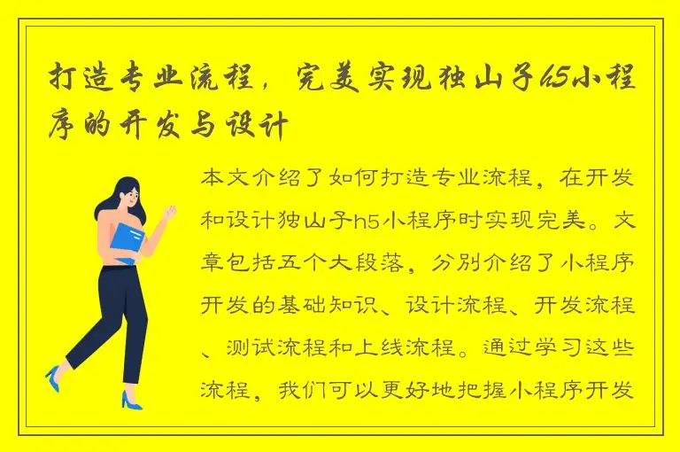 打造专业流程，完美实现独山子h5小程序的开发与设计