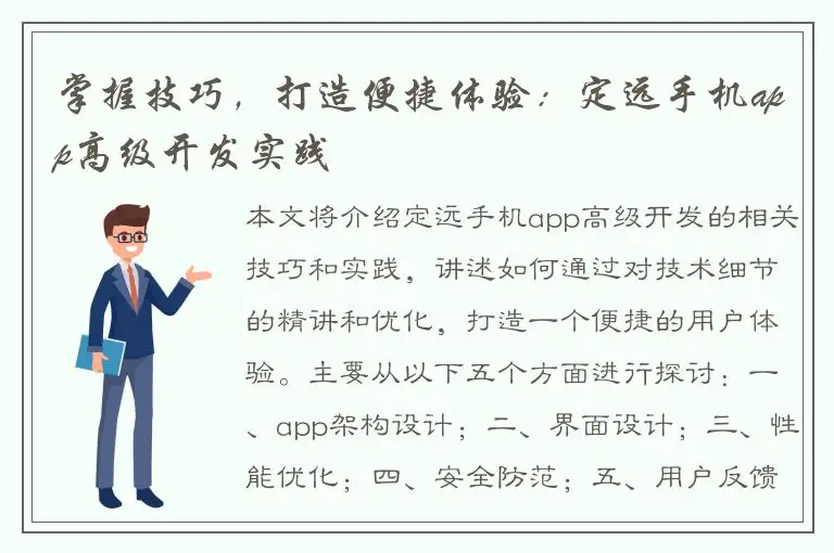 掌握技巧，打造便捷体验：定远手机app高级开发实践