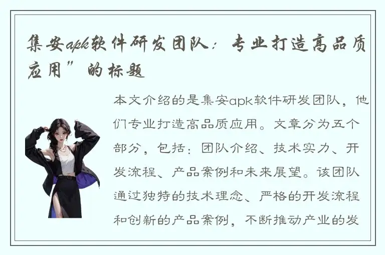 集安apk软件研发团队：专业打造高品质应用”的标题