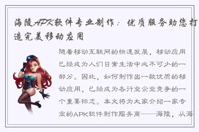 海陵APK软件专业制作：优质服务助您打造完美移动应用