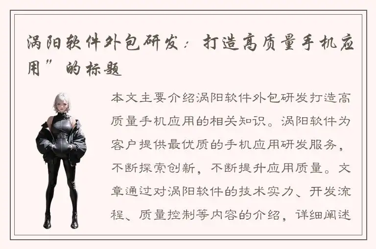 涡阳软件外包研发：打造高质量手机应用”的标题