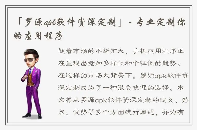 「罗源apk软件资深定制」- 专业定制你的应用程序