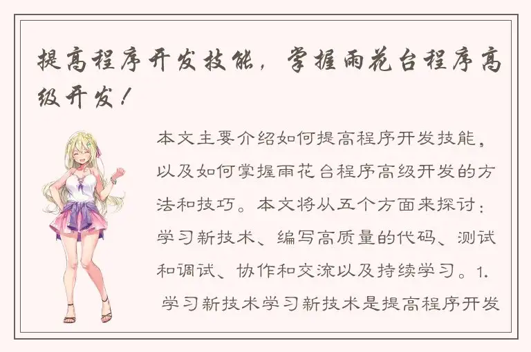 提高程序开发技能，掌握雨花台程序高级开发！