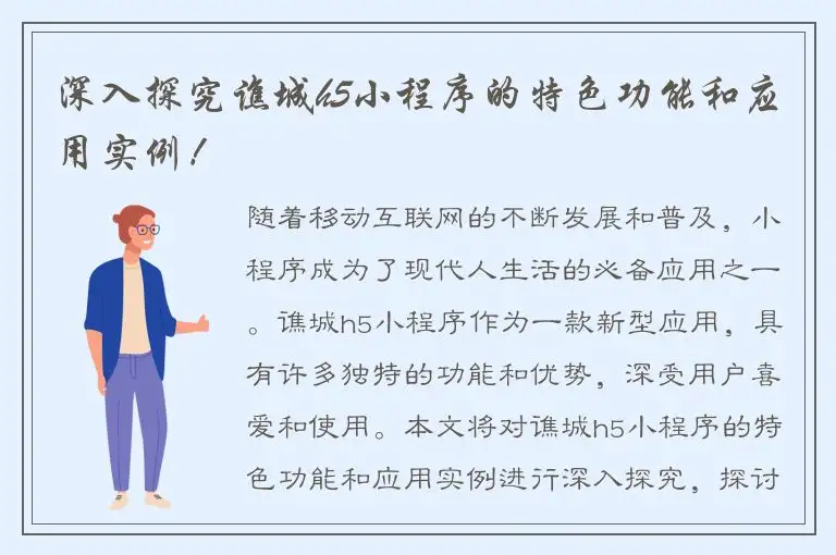 深入探究谯城h5小程序的特色功能和应用实例！