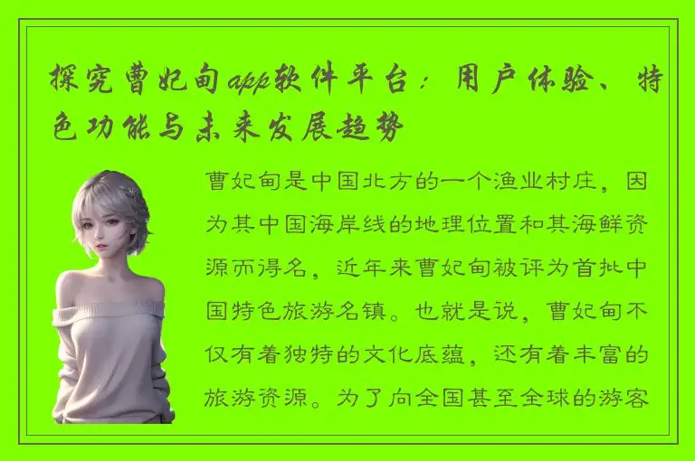 探究曹妃甸app软件平台：用户体验、特色功能与未来发展趋势