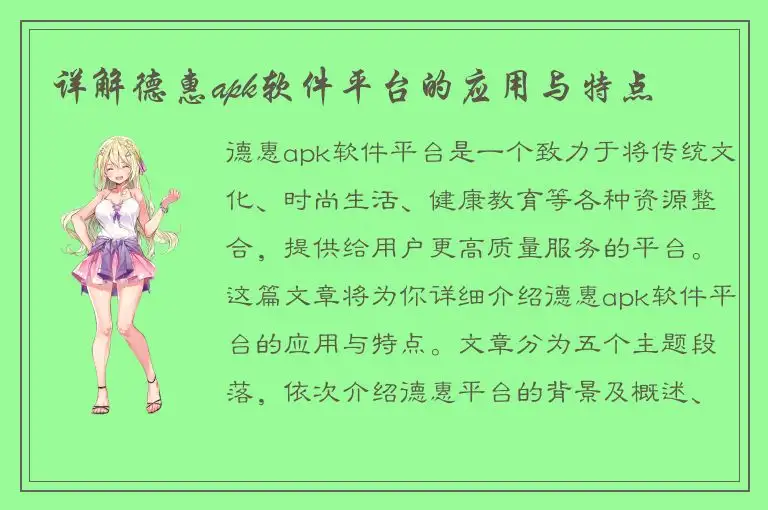 详解德惠apk软件平台的应用与特点