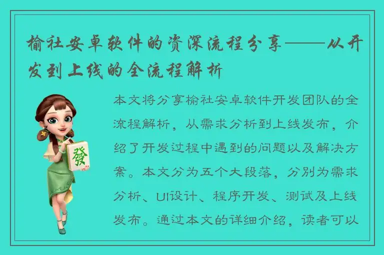 榆社安卓软件的资深流程分享——从开发到上线的全流程解析