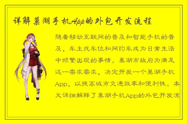 详解巢湖手机App的外包开发流程