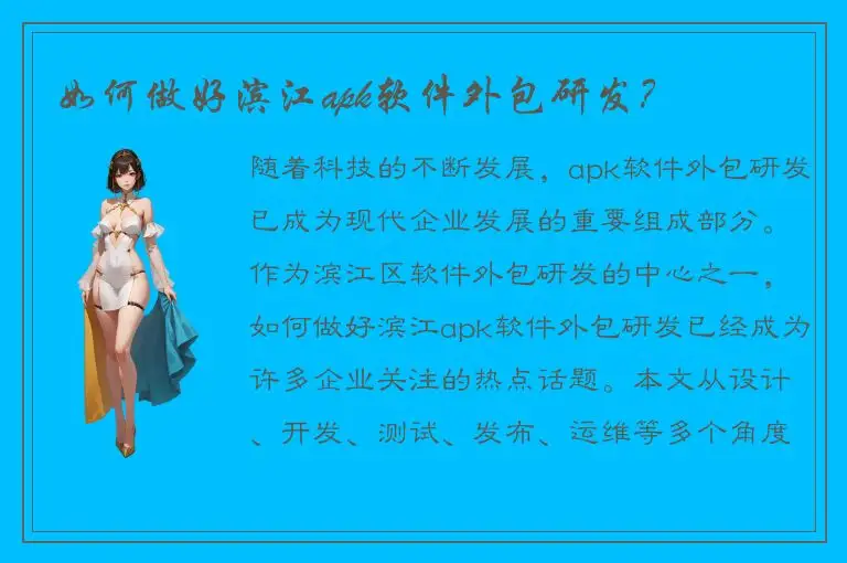 如何做好滨江apk软件外包研发？