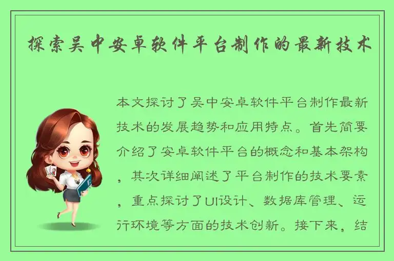 探索吴中安卓软件平台制作的最新技术