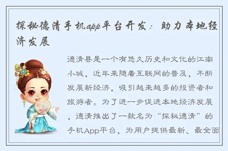 探秘德清手机app平台开发：助力本地经济发展