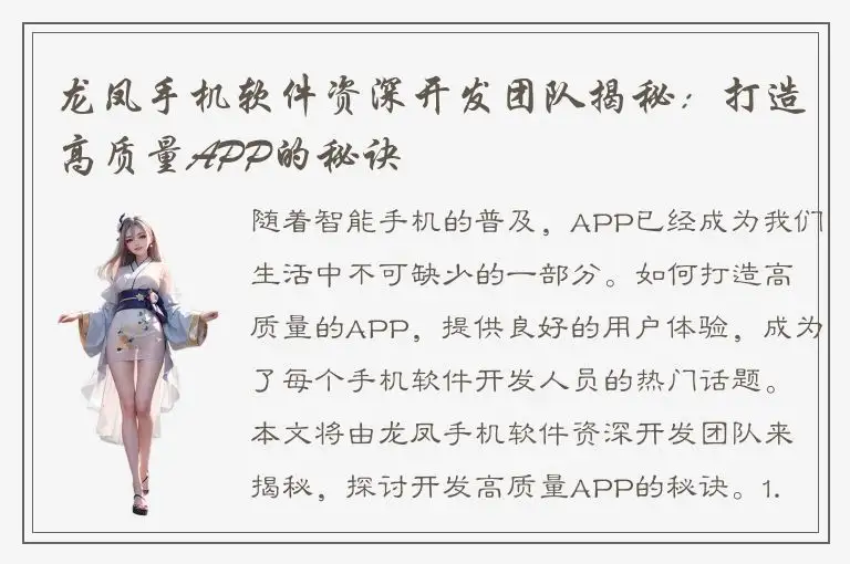 龙凤手机软件资深开发团队揭秘：打造高质量APP的秘诀