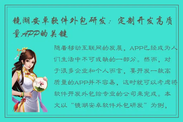 镜湖安卓软件外包研发：定制开发高质量APP的关键