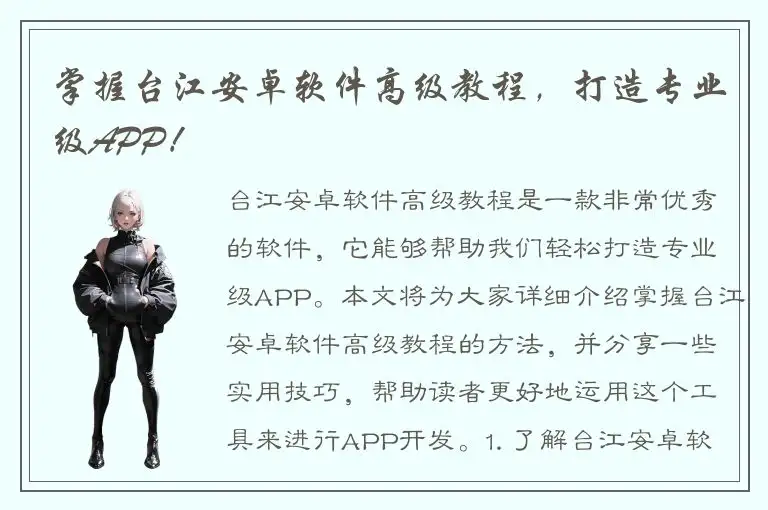 掌握台江安卓软件高级教程，打造专业级APP！