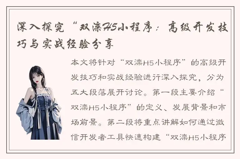 深入探究“双滦H5小程序：高级开发技巧与实战经验分享