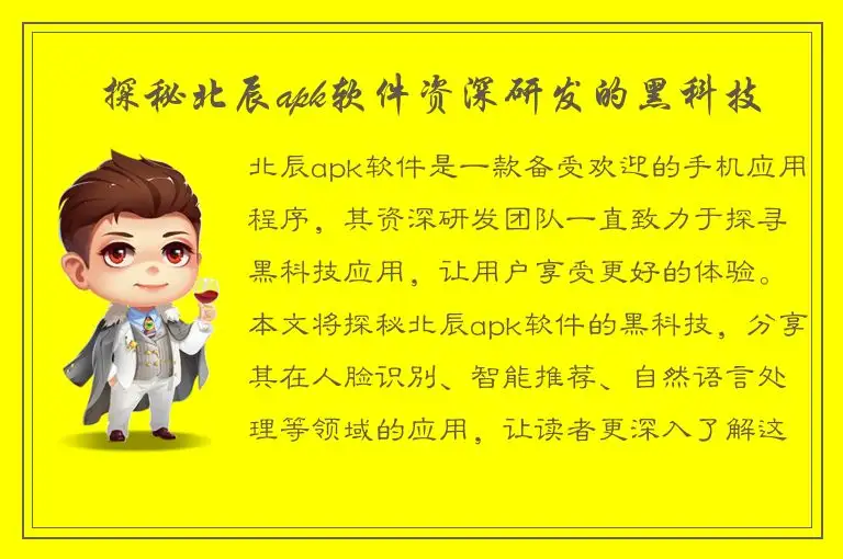 ﻿探秘北辰apk软件资深研发的黑科技