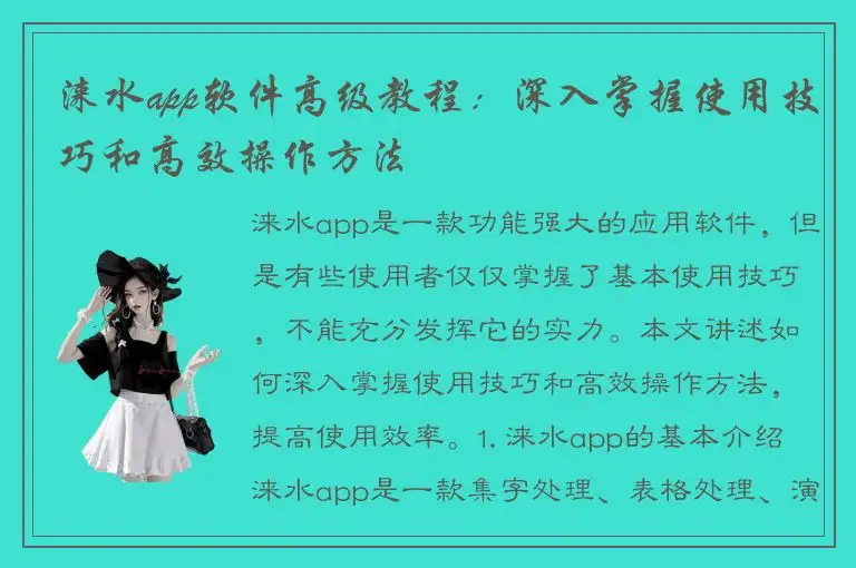 涞水app软件高级教程：深入掌握使用技巧和高效操作方法