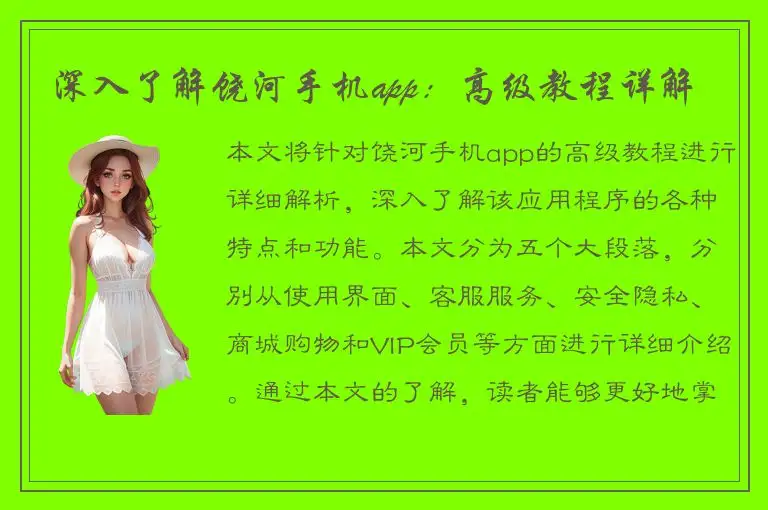 深入了解饶河手机app：高级教程详解