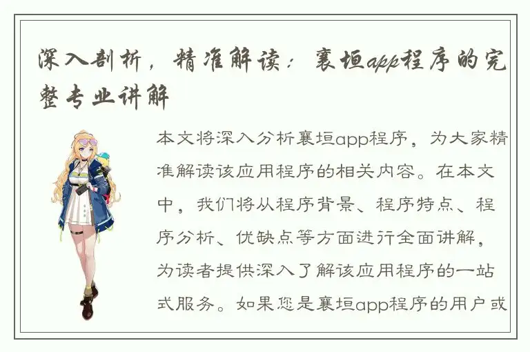 深入剖析，精准解读：襄垣app程序的完整专业讲解
