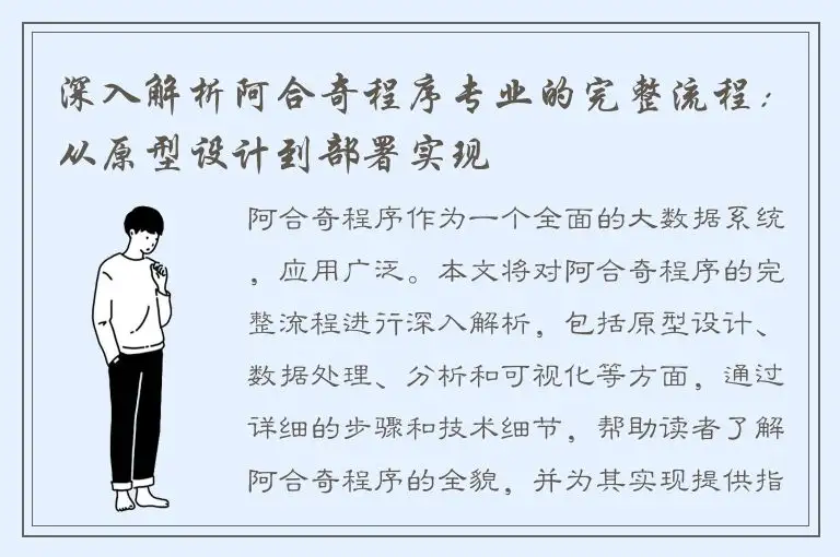 深入解析阿合奇程序专业的完整流程：从原型设计到部署实现