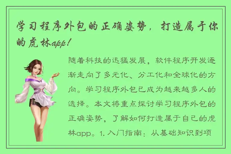学习程序外包的正确姿势，打造属于你的虎林app！