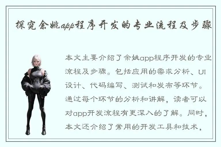 探究余姚app程序开发的专业流程及步骤