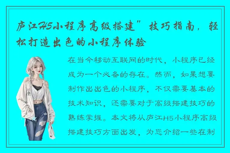 庐江H5小程序高级搭建”技巧指南，轻松打造出色的小程序体验