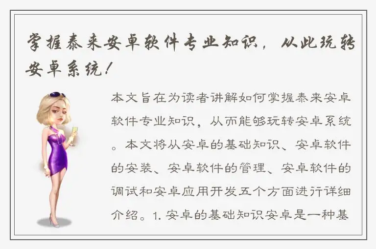 掌握泰来安卓软件专业知识，从此玩转安卓系统！