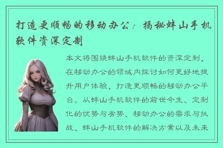 打造更顺畅的移动办公：揭秘蚌山手机软件资深定制