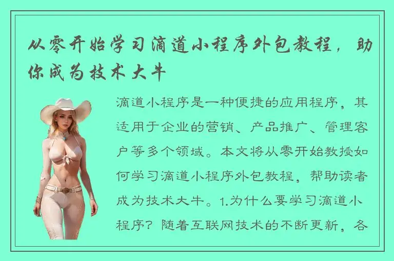 从零开始学习滴道小程序外包教程，助你成为技术大牛