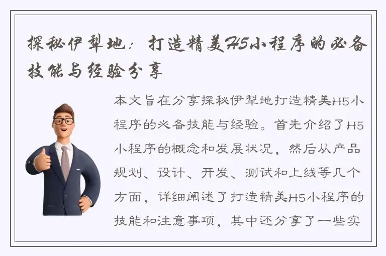探秘伊犁地：打造精美H5小程序的必备技能与经验分享