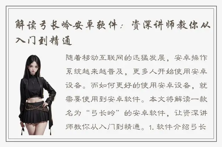 解读弓长岭安卓软件：资深讲师教你从入门到精通