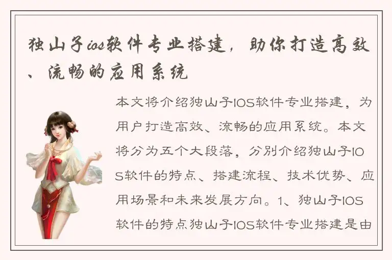 独山子ios软件专业搭建，助你打造高效、流畅的应用系统