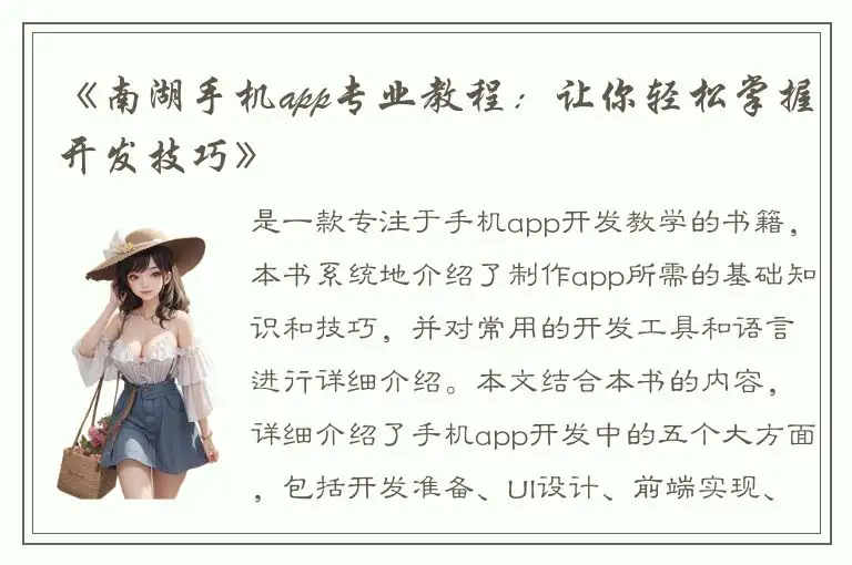 《南湖手机app专业教程：让你轻松掌握开发技巧》