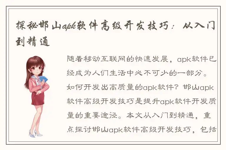 探秘邯山apk软件高级开发技巧：从入门到精通
