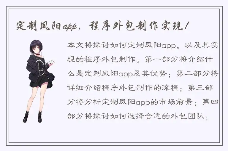 定制凤阳app，程序外包制作实现！
