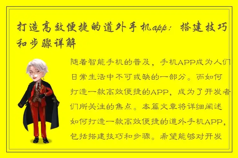 打造高效便捷的道外手机app：搭建技巧和步骤详解