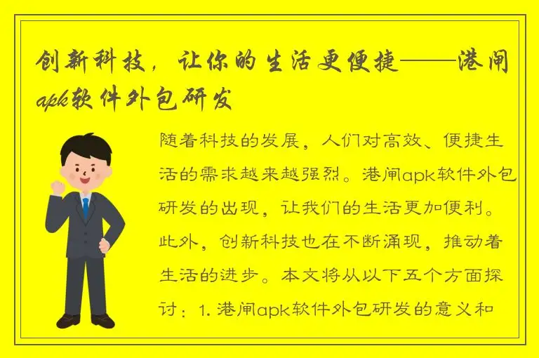 创新科技，让你的生活更便捷——港闸apk软件外包研发