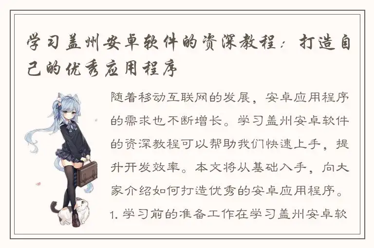 学习盖州安卓软件的资深教程：打造自己的优秀应用程序