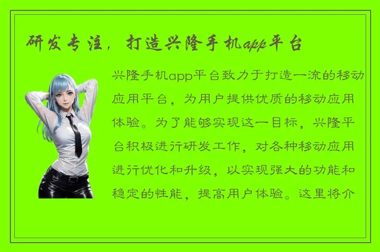 研发专注，打造兴隆手机app平台