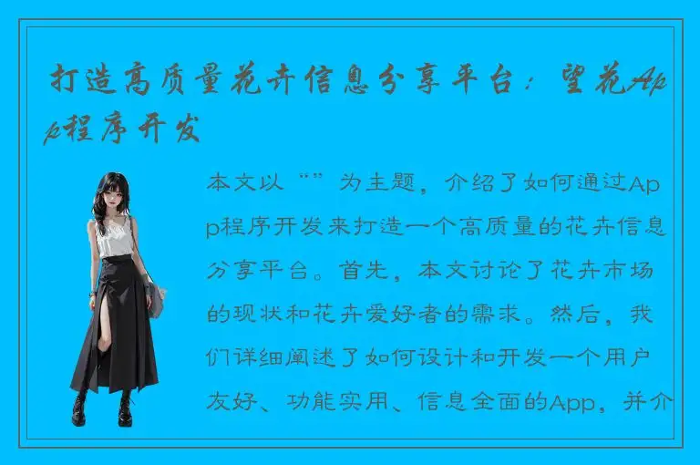 打造高质量花卉信息分享平台：望花App程序开发