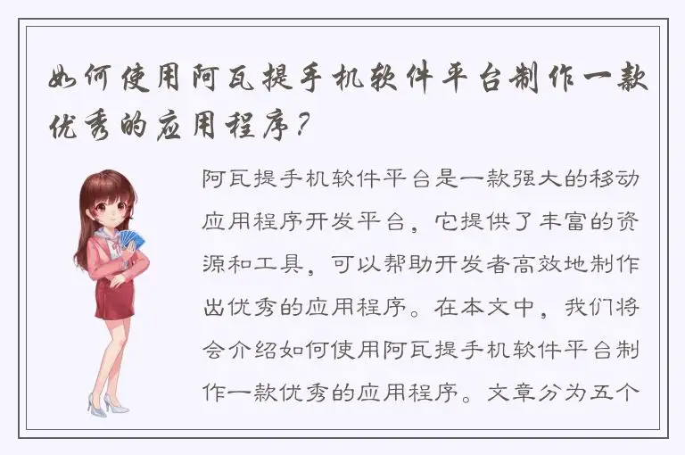 如何使用阿瓦提手机软件平台制作一款优秀的应用程序？